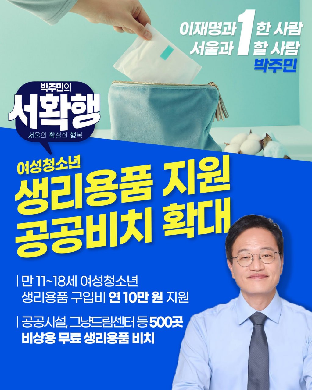 여성청소년 생리용품 지원 공공비치 확대
