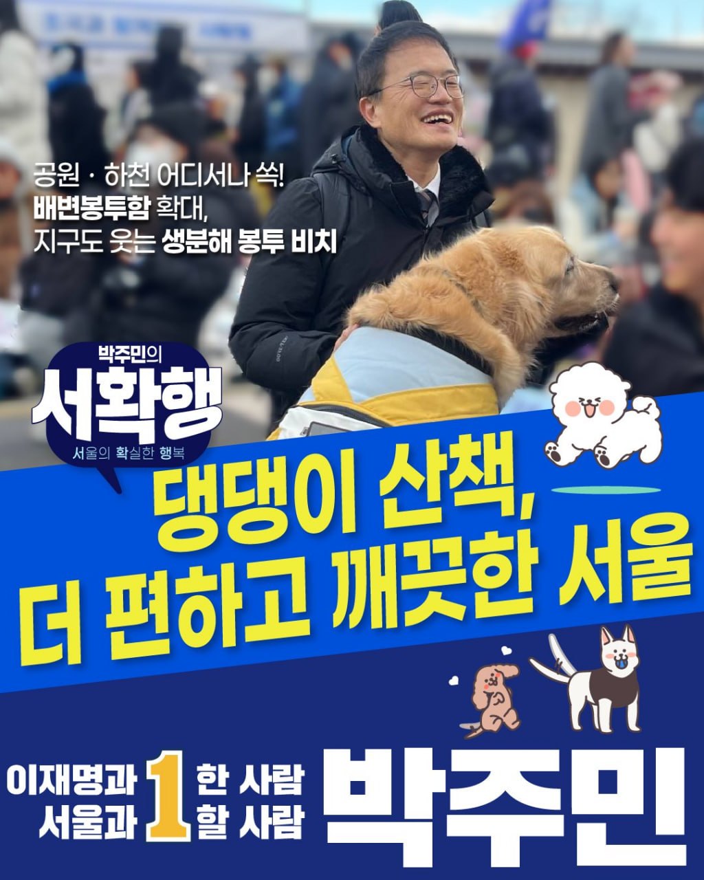 댕댕이 산책, 더 편하고 깨끗한 서울